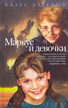 Аудиокнига Маркус и девочки