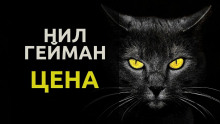 Аудиокнига Цена