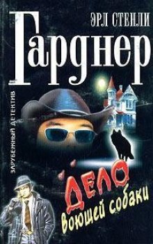 Аудиокнига Дело о воющей собаке (Собака, которая выла)