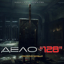 Аудиокнига Дело №128