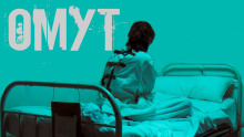 Аудиокнига Омут