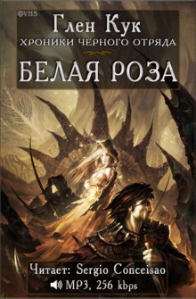 Аудиокнига Белая Роза