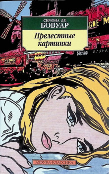 Аудиокнига Прелестные картинки
