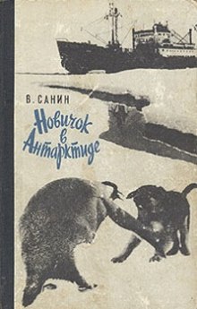 Аудиокнига Новичок в Антарктиде. Полярные были