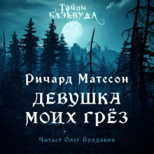 Аудиокнига Девушка моих грез