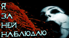 Аудиокнига Я за ней наблюдаю
