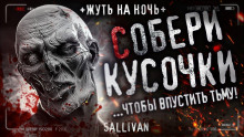 Аудиокнига Собери кусочки