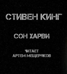 Аудиокнига Сон Харви