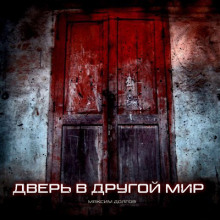 Аудиокнига Переулок в Другой Мир