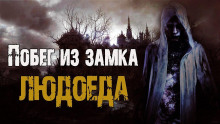 Аудиокнига Побег из замка людоеда