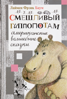 Аудиокнига Смешливый гиппопотам
