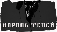 Аудиокнига Король Теней