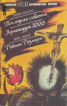 Аудиокнига Последняя схватка