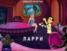 Аудиокнига Ларри