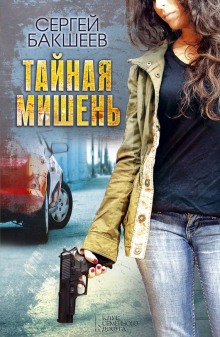 Аудиокнига Тайная мишень