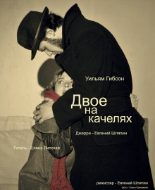 Аудиокнига Двое на качелях