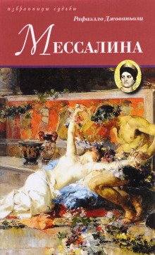 Аудиокнига Мессалина