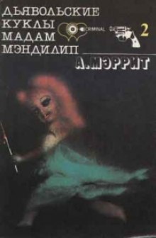 Аудиокнига Дьявольские куклы мадам Мэндилип (Гори ведьма, гори)