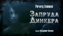 Аудиокнига Запруда Динкера