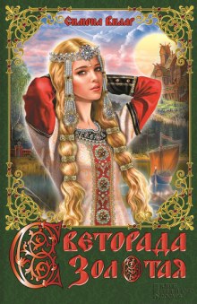 Аудиокнига Светорада Золотая