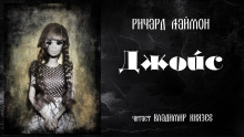 Аудиокнига Джойс