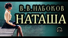 Аудиокнига Наташа