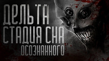 Аудиокнига Дельта-стадия