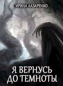 Аудиокнига Я вернусь до темноты