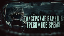 Аудиокнига Таксёрские байки 6: Тревожное время