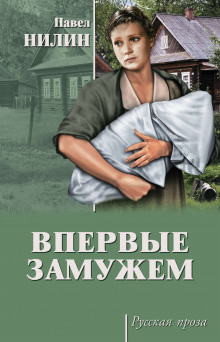 Аудиокнига Впервые замужем