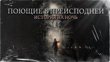 Аудиокнига Поющие в преисподней