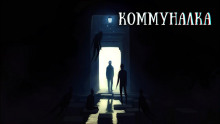 Аудиокнига Коммуналка
