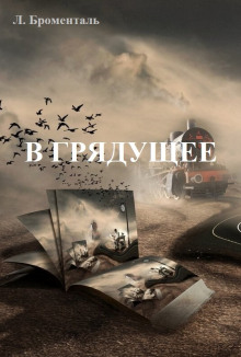 Аудиокнига В грядущее