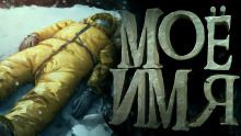 Аудиокнига Моё имя