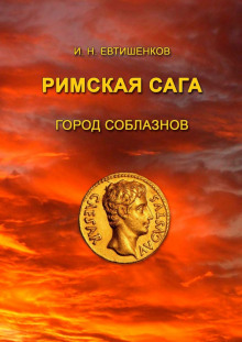 Аудиокнига Город соблазнов