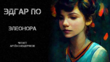 Аудиокнига Элеонора
