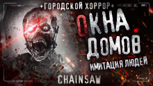Аудиокнига Окна домов