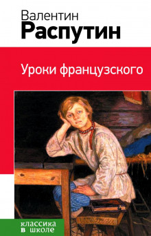 Аудиокнига Уроки французского. Рассказы