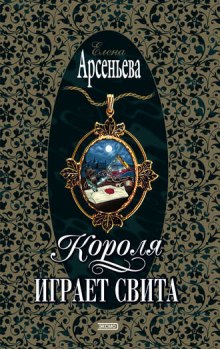 Аудиокнига Короля играет свита