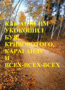 Аудиокнига Как Анисим укокошил Буя, Криворотого, Караганду и всех-всех-всех