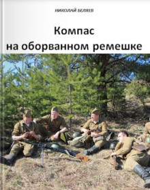 Аудиокнига Компас на оборванном ремешке
