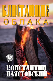 Аудиокнига Блистающие облака