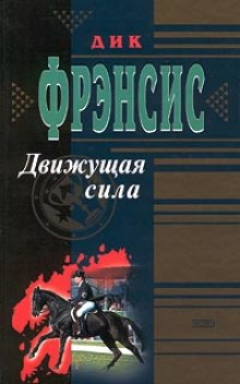 Аудиокнига Движущая сила