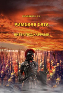 Аудиокнига Битва под Каррами