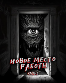 Аудиокнига Новое место работы 2
