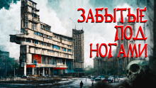 Аудиокнига Забытые под ногами