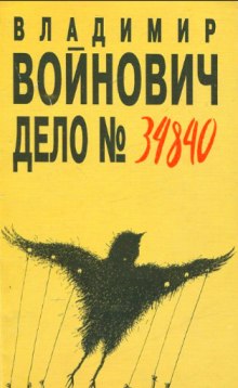 Аудиокнига Дело № 34840