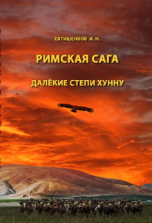 Аудиокнига Далёкие степи хунну