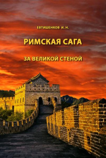 Аудиокнига За великой стеной