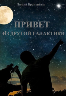 Аудиокнига Привет из другой галактики